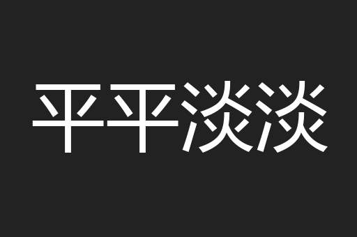 平平淡淡