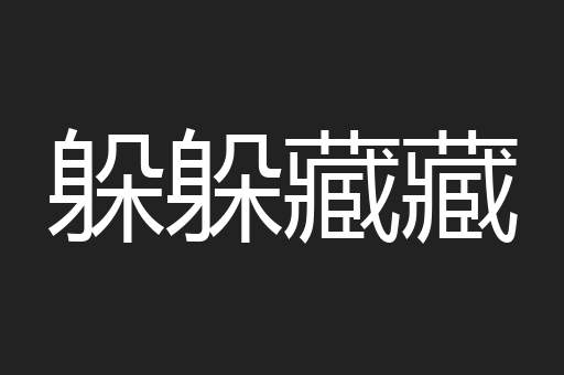 躲躲藏藏