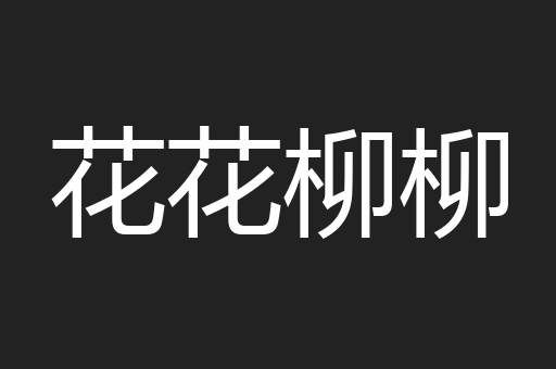 花花柳柳