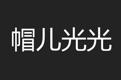 帽儿光光