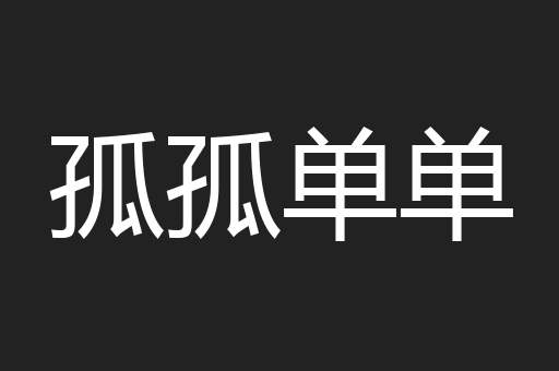 孤孤单单