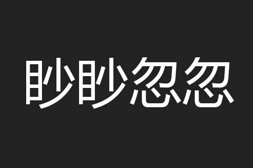 眇眇忽忽