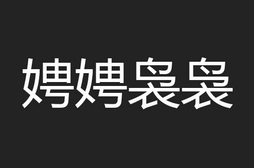 娉娉袅袅