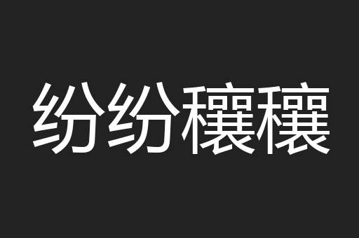 纷纷穰穰