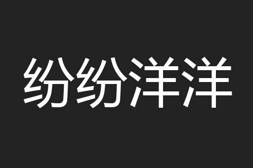 纷纷洋洋