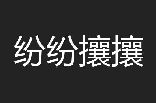 纷纷攘攘