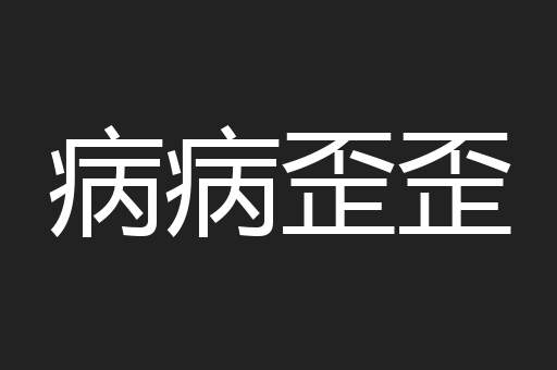 病病歪歪