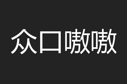 众口嗷嗷