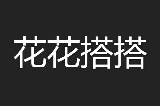 花花搭搭