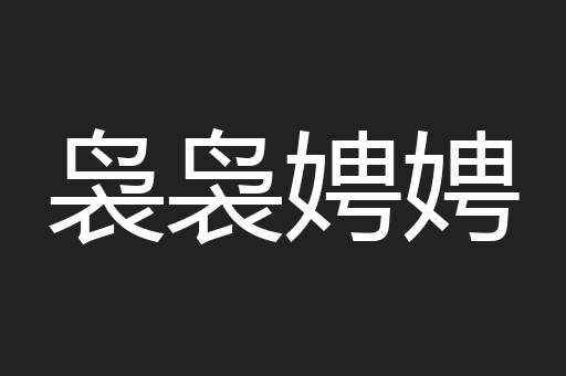 袅袅娉娉