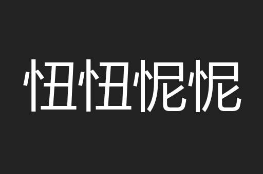 忸忸怩怩