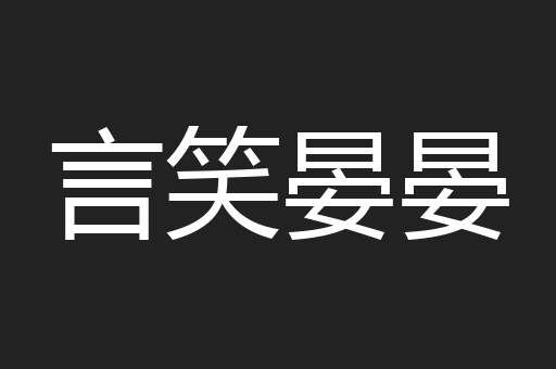 言笑晏晏