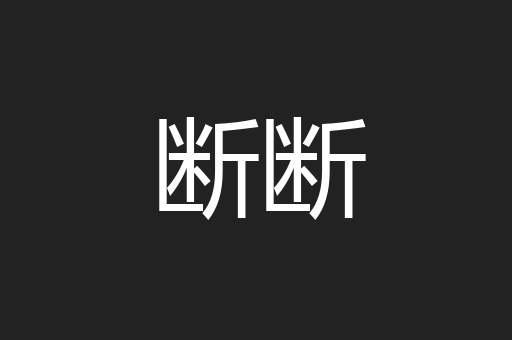 哼哼唧唧