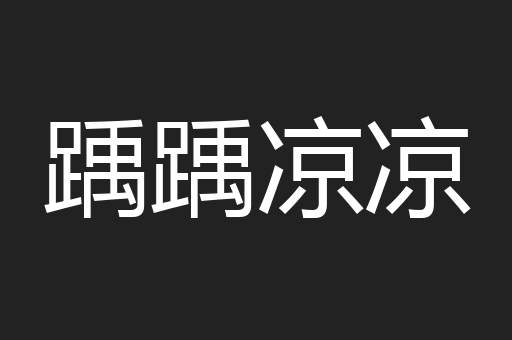 踽踽凉凉