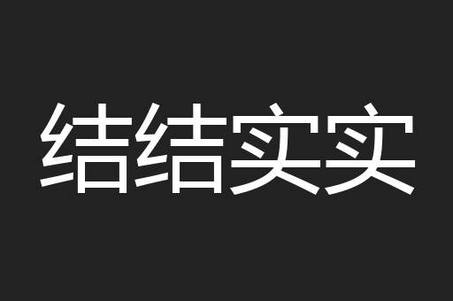 结结实实