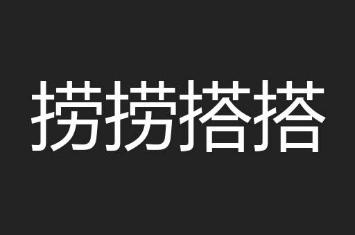 捞捞搭搭