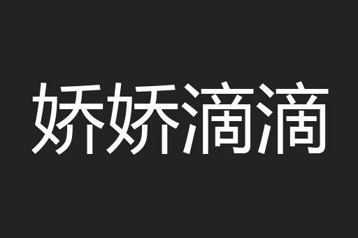 娇娇滴滴