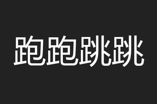 跑跑跳跳