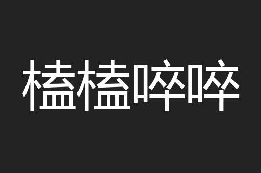 榼榼啐啐
