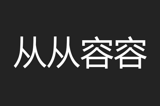 从从容容