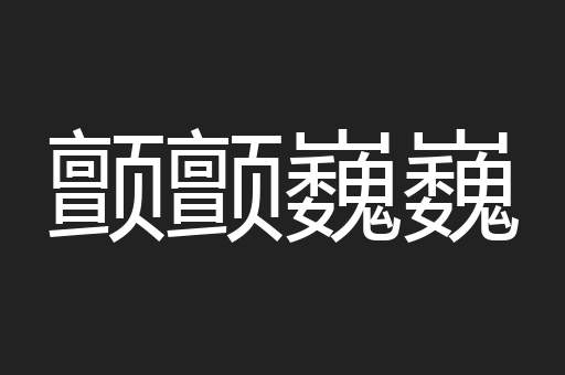 颤颤巍巍