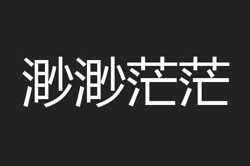 渺渺茫茫