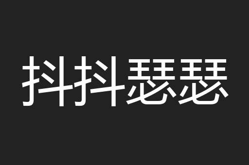 抖抖瑟瑟