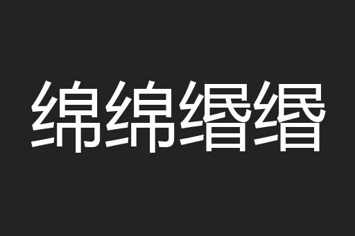 绵绵缗缗