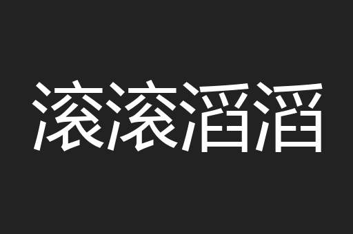 滚滚滔滔