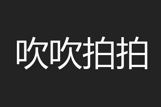 吹吹拍拍