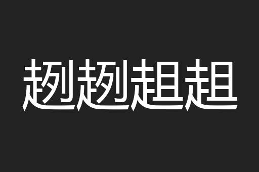 趔趔趄趄