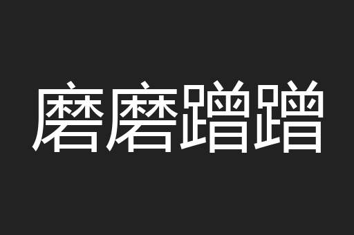 磨磨蹭蹭