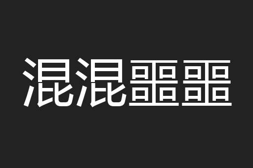 混混噩噩