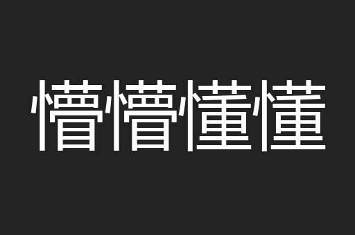 懵懵懂懂