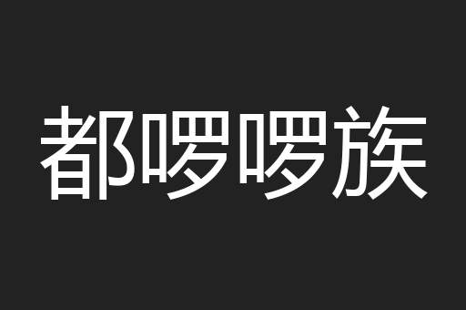 都啰啰族