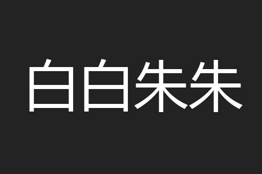 白白朱朱