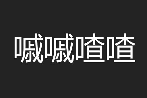 嘁嘁喳喳