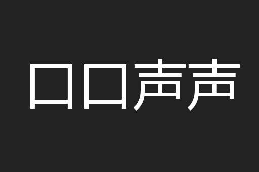 口口声声