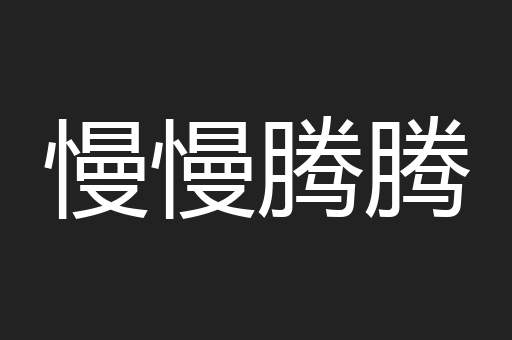 慢慢腾腾