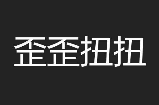 歪歪扭扭