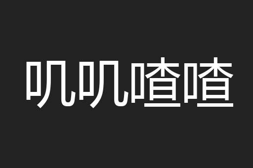 叽叽喳喳