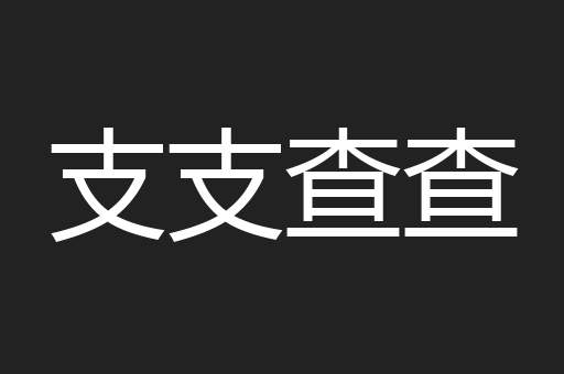 支支查查