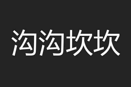 沟沟坎坎