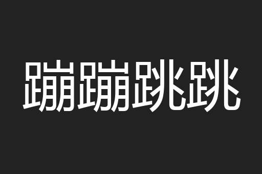 蹦蹦跳跳