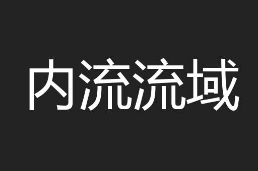 内流流域