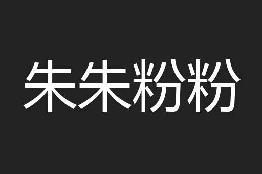 朱朱粉粉