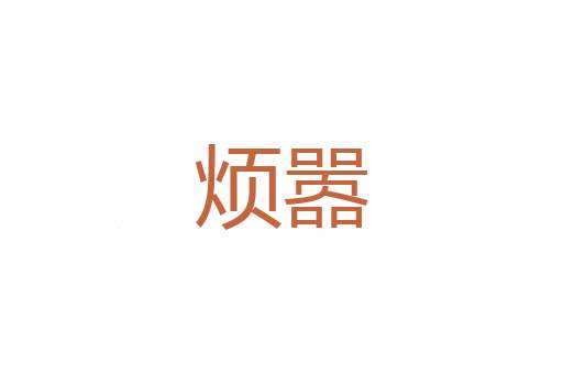 哭哭啼啼