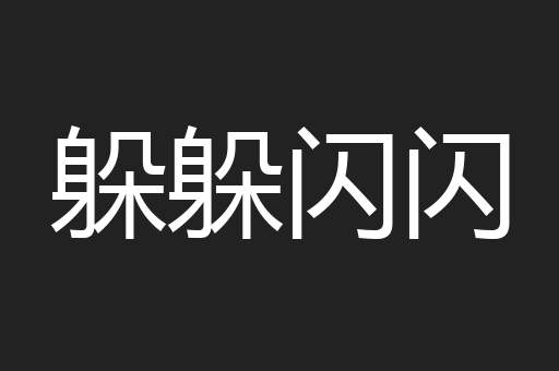 躲躲闪闪