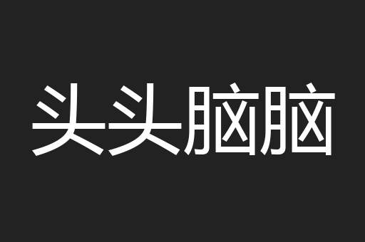 头头脑脑
