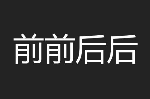 前前后后